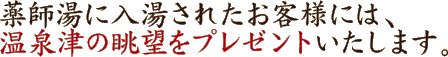 薬師湯に入湯されたお客様には、温泉津の眺望をプレゼントいたします。