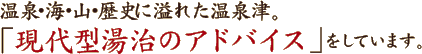 温泉・海・山・歴史に溢れた温泉津。「現代型湯治のアドバイス」をしています。