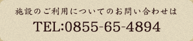 施設のご利用についてのお問い合わせ TEL:0855-65-4894